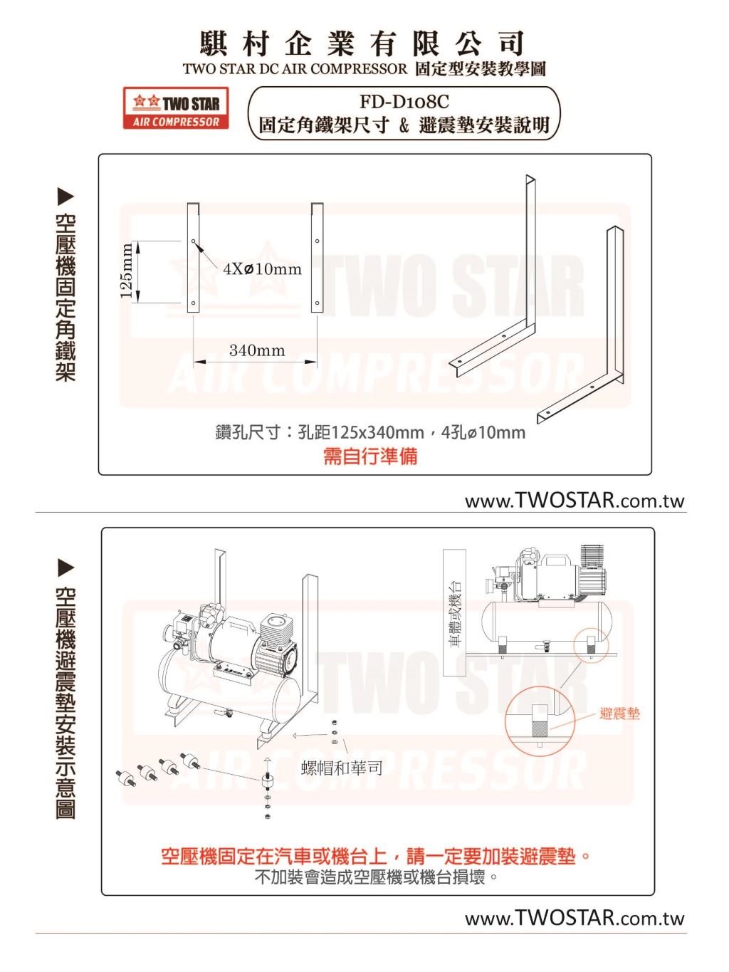 FD-D108C固定角鐵架&避震墊安裝圖